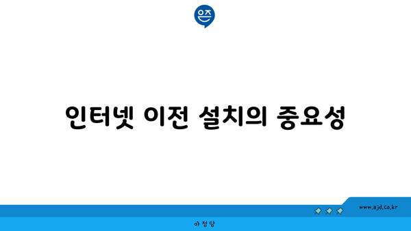 인터넷 이전 설치의 중요성