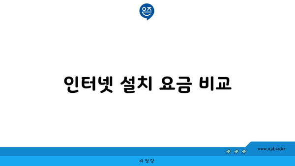 인터넷 설치 요금 비교