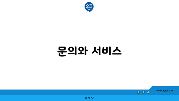 문의와 서비스