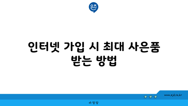 인터넷 가입 시 최대 사은품 받는 방법