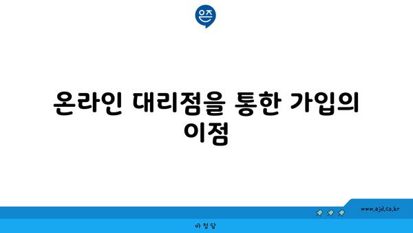 온라인 대리점을 통한 가입의 이점