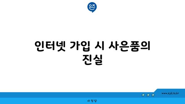 인터넷 가입 시 사은품의 진실