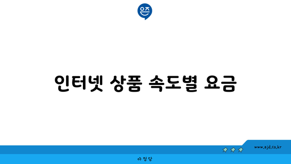 인터넷 상품 속도별 요금