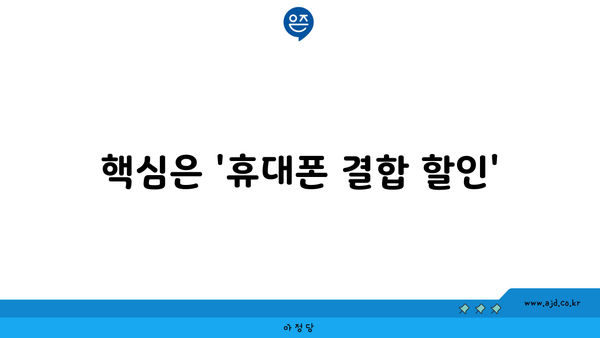 핵심은 '휴대폰 결합 할인'