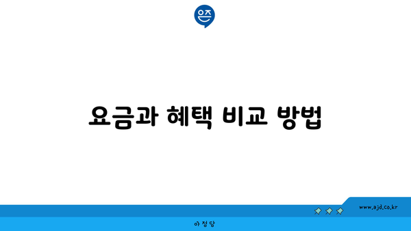 요금과 혜택 비교 방법