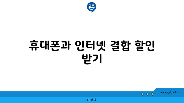 휴대폰과 인터넷 결합 할인 받기