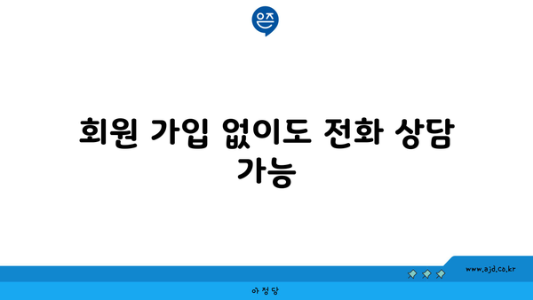 회원 가입 없이도 전화 상담 가능