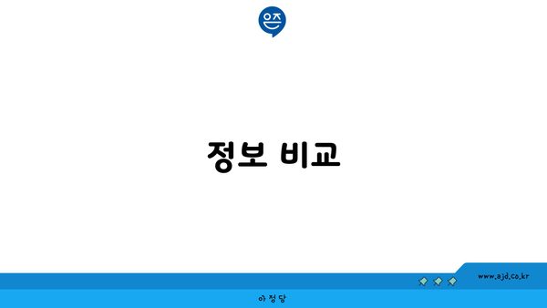 정보 비교