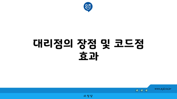 대리점의 장점 및 코드점 효과