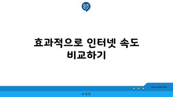 효과적으로 인터넷 속도 비교하기