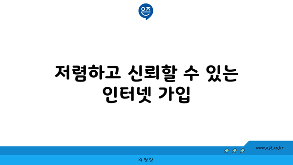 저렴하고 신뢰할 수 있는 인터넷 가입