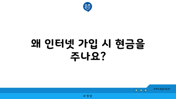 왜 인터넷 가입 시 현금을 주나요?