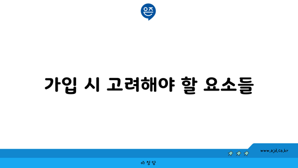 가입 시 고려해야 할 요소들