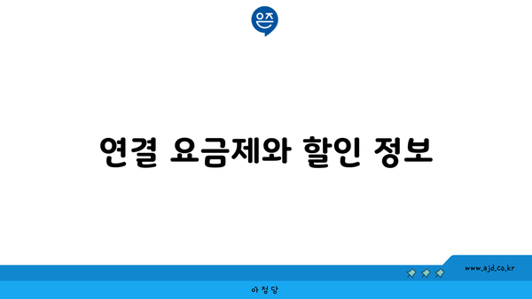 연결 요금제와 할인 정보