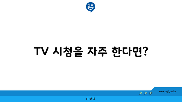 TV 시청을 자주 한다면?