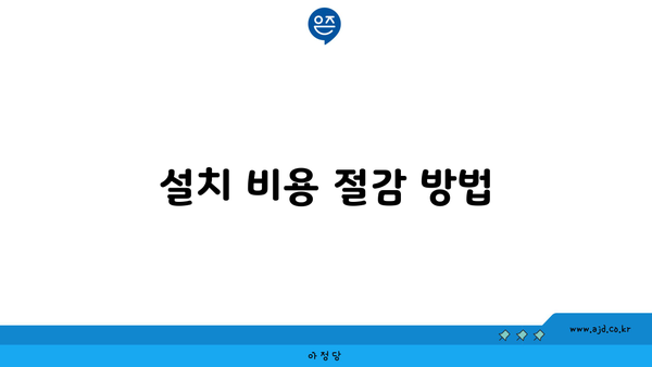 설치 비용 절감 방법