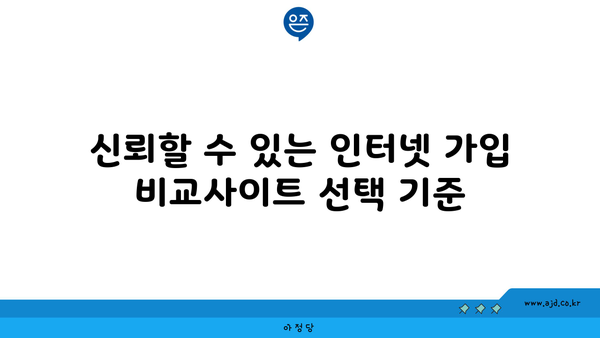 신뢰할 수 있는 인터넷 가입 비교사이트 선택 기준