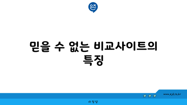 믿을 수 없는 비교사이트의 특징