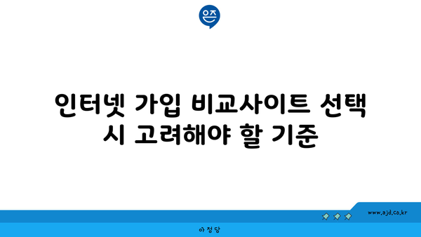 인터넷 가입 비교사이트 선택 시 고려해야 할 기준