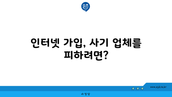 인터넷 가입, 사기 업체를 피하려면?