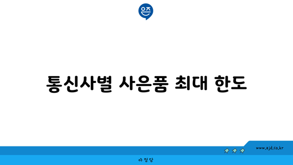 통신사별 사은품 최대 한도