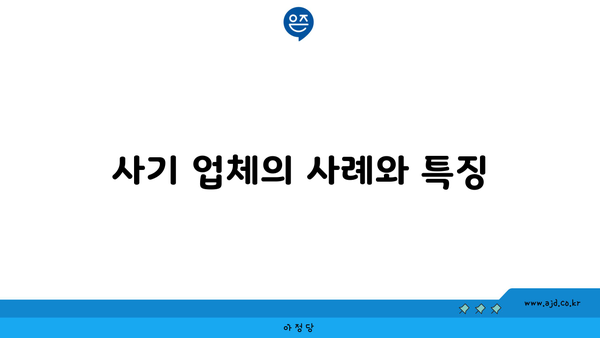 사기 업체의 사례와 특징