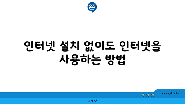 인터넷 설치 없이도 인터넷을 사용하는 방법