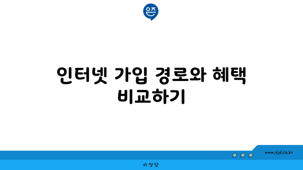 인터넷 가입 경로와 혜택 비교하기