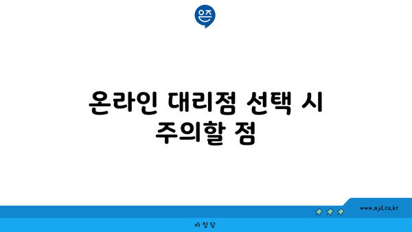 온라인 대리점 선택 시 주의할 점