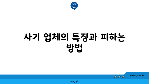 사기 업체의 특징과 피하는 방법