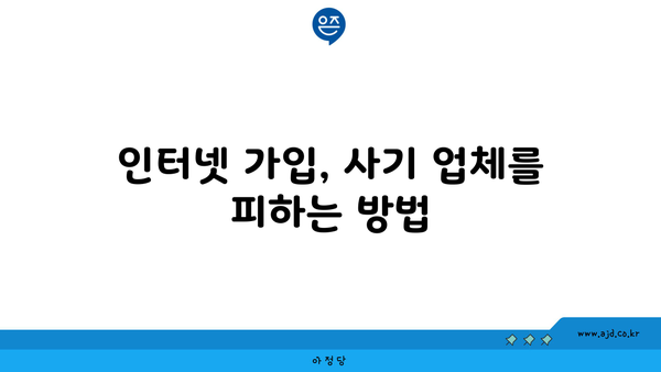 인터넷 가입, 사기 업체를 피하는 방법