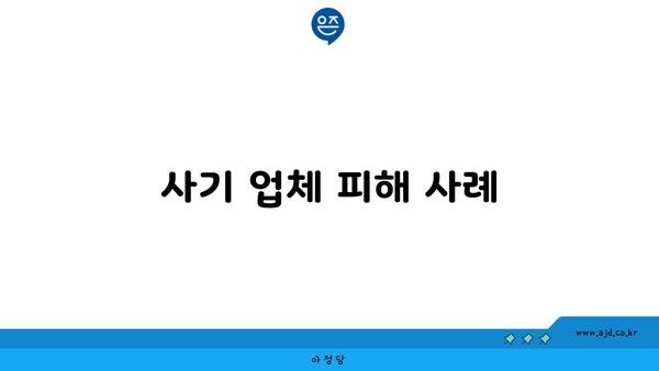 사기 업체 피해 사례