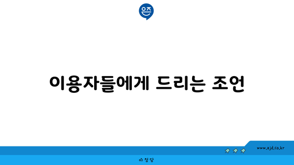 이용자들에게 드리는 조언