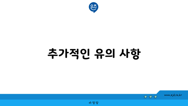 추가적인 유의 사항