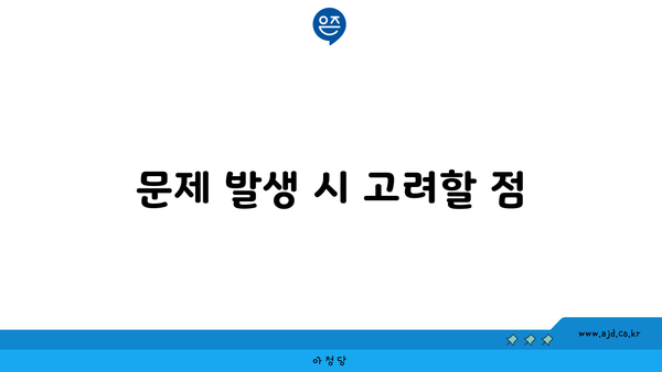 문제 발생 시 고려할 점