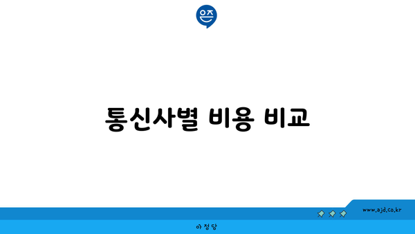 통신사별 비용 비교