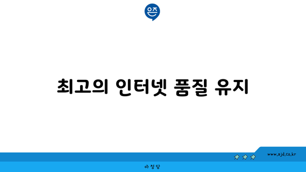 최고의 인터넷 품질 유지