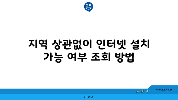 지역 상관없이 인터넷 설치 가능 여부 조회 방법