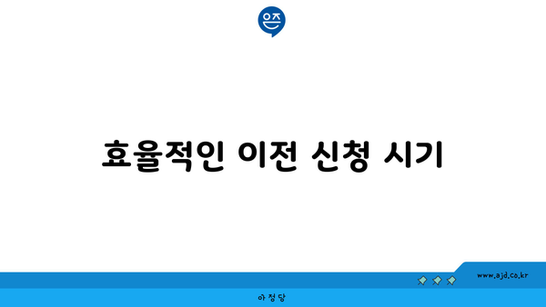 효율적인 이전 신청 시기