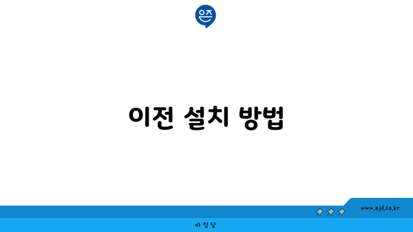 이전 설치 방법