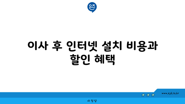 이사 후 인터넷 설치 비용과 할인 혜택