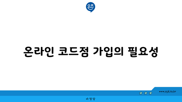 온라인 코드점 가입의 필요성