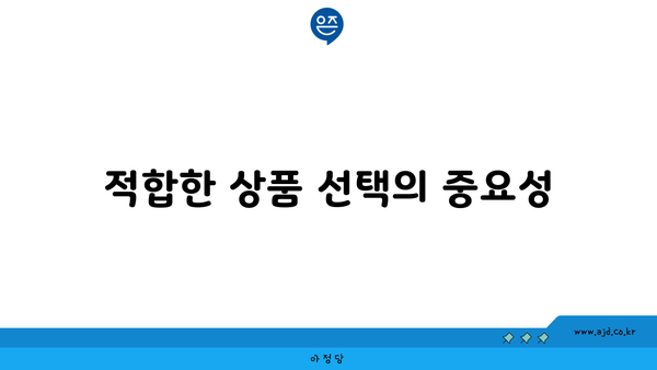 적합한 상품 선택의 중요성