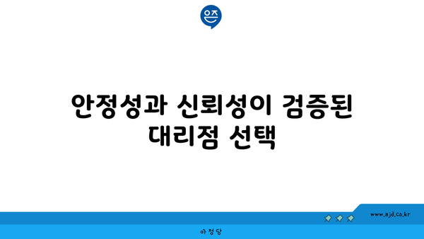 안정성과 신뢰성이 검증된 대리점 선택