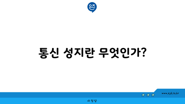 통신 성지란 무엇인가?