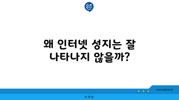 왜 인터넷 성지는 잘 나타나지 않을까?