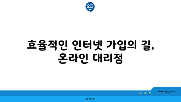 효율적인 인터넷 가입의 길, 온라인 대리점