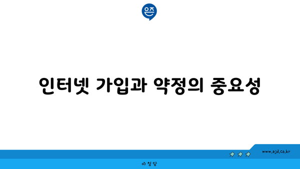 인터넷 가입과 약정의 중요성