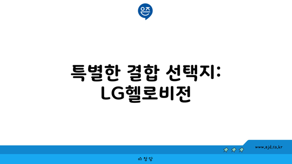 특별한 결합 선택지: LG헬로비전