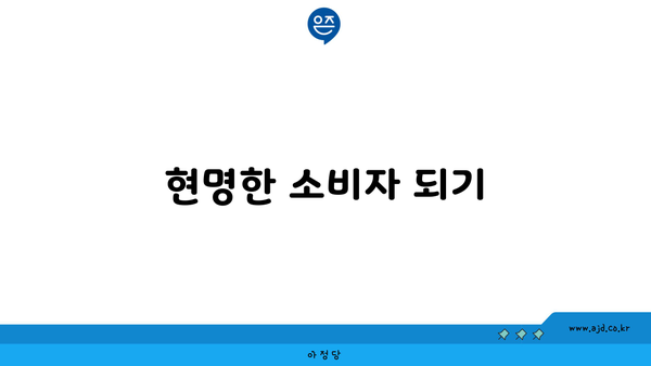 현명한 소비자 되기